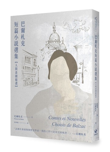 巴爾札克短篇小說選集【人間喜劇精選】