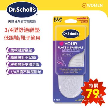 【Dr.Scholls 爽健】樂愛涼鞋舒適鞋墊(3/4型)(1雙)