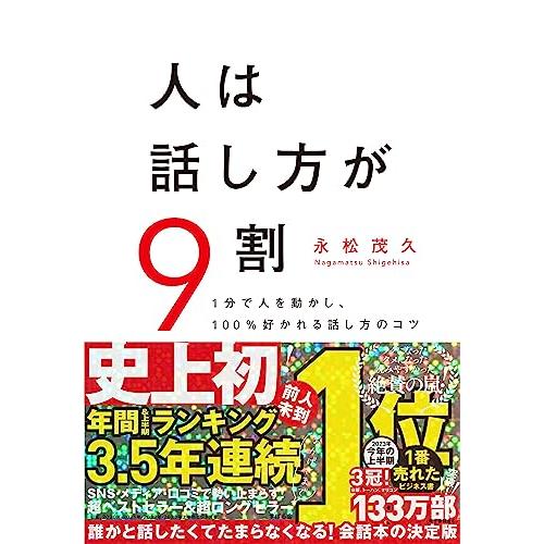 人は話し方が9割