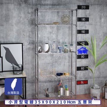 客尊屋-粗管小資型 35x90X210Hcm 銀衛士五層架