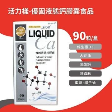 活力樣 優固液態鈣膠囊食品 90粒/瓶
