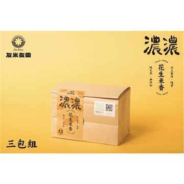 【友米友田】濃濃花生米香三包組