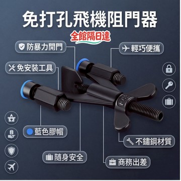 💖全館現貨+隔日到店💖免打孔飛機阻門器 防盜阻門器 旅行門鎖 阻門器門把鎖 安全門扣鎖 防盜門扣 房門鎖 旅行必備BIN