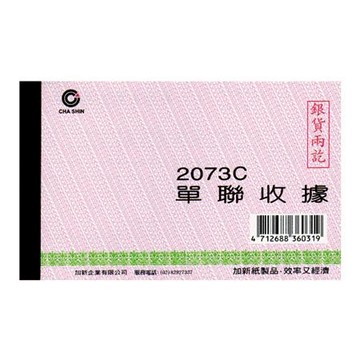 加新單聯免用統一發票收據/2073C/56K/100入