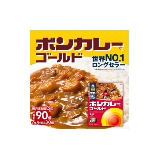 ふるさと納税 徳島県 徳島市 ボンカレーゴールド（辛口）30個×3回 計90個