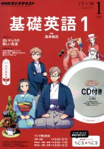  ＮＨＫラジオテキスト　基礎英語１　ＣＤ付き(２０１５年１月号) 月刊誌／ＮＨＫ出版