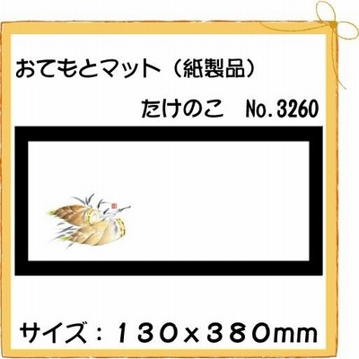 使い捨て 和紙 テーブルマット おてもとマット たけのこNo.3260 100枚