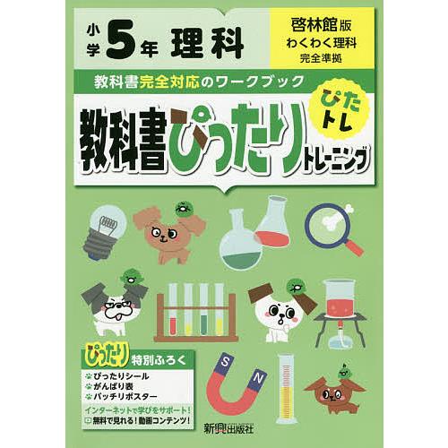 教科書ぴったりトレーニング理科 啓林館版 5年