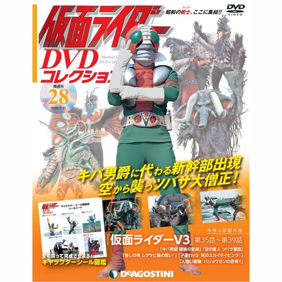 仮面ライダーDVDコレクション　28号 デアゴスティーニ