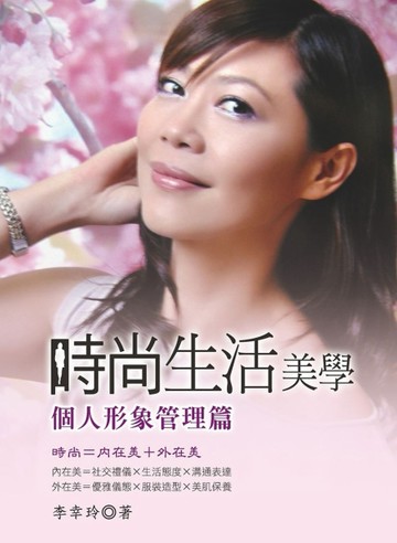 時尚生活美學：個人形象管理篇[二手書_良好]