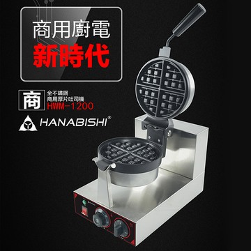 HANABISHI商用不銹鋼真厚片翻轉鬆餅機HWM-1200_廠商直送