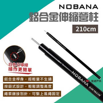 Nobana 鋁合金伸縮營柱210公分 伸縮營柱 支撐桿 露營 悠遊戶外