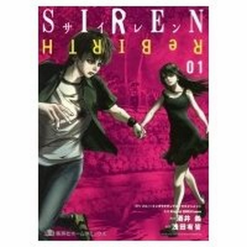 Siren Rebirth 1 集英社ホームコミックス 浅田有皆 コミック 通販 Lineポイント最大0 5 Get Lineショッピング