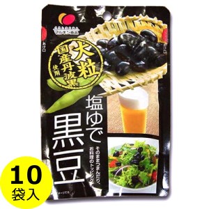 黒豆ダイエット 塩ゆで黒豆  50ｇ 10袋ギフト・ボックス入り  国産大粒・丹波黒豆使用 送料無料（条件付き）