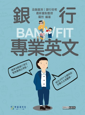 [線上題庫即時更新]2026細說金融基測／銀行招考：銀行專業英文