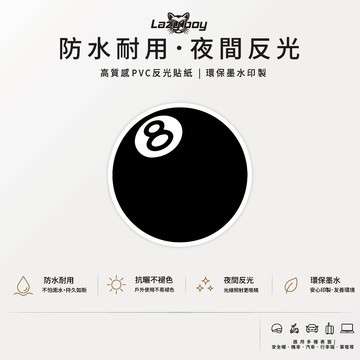 8號球 黑8 撞球 車貼 貼紙 防水貼紙 行李箱貼紙 安全帽貼紙 筆電貼紙 反光貼紙 汽車貼紙 機車貼紙 PVC貼紙 抗
