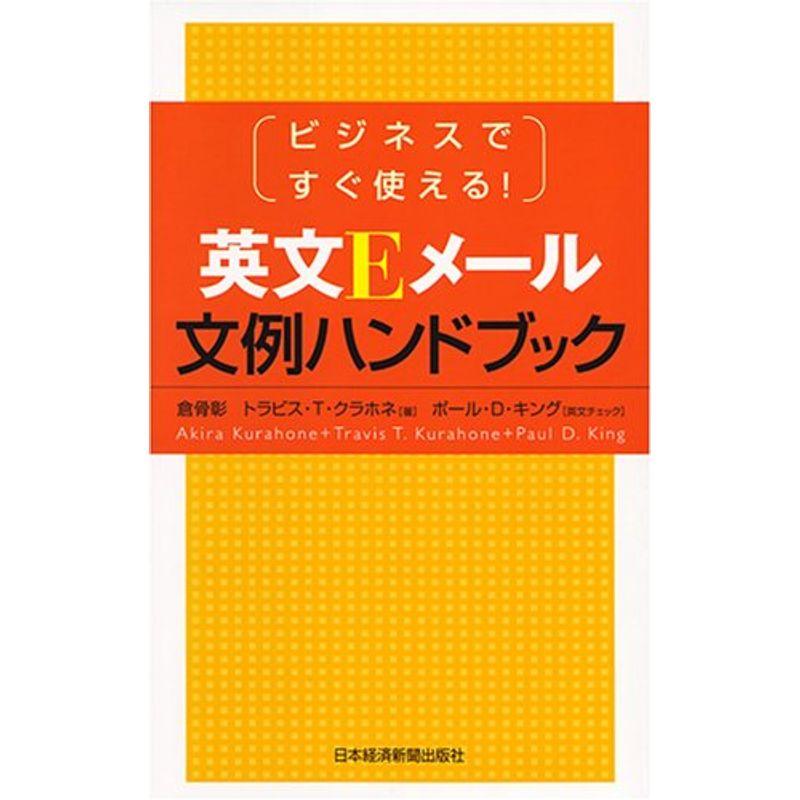 ビジネスですぐ使える英文Eメール文例ハンドブック