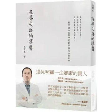 追尋失落的漢醫【城邦讀書花園】