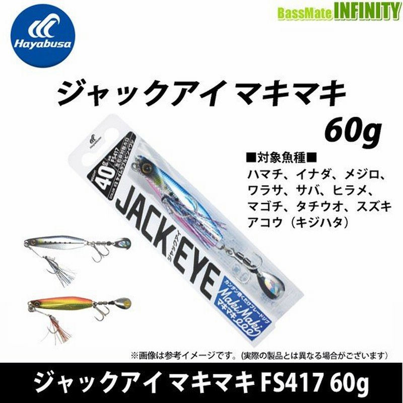 ○ハヤブサ ジャックアイ マキマキ FS417 60g 【メール便配送可】 【まとめ送料割】 通販 LINEポイント最大0.5%GET |  LINEショッピング