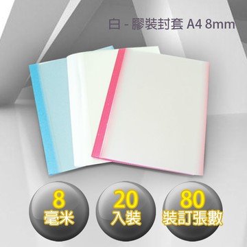 膠裝封套 A4/8mm (20個/包)