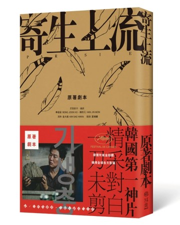 寄生上流：原著劇本：導演訪談+一刀未剪劇本書[二手書_良好]