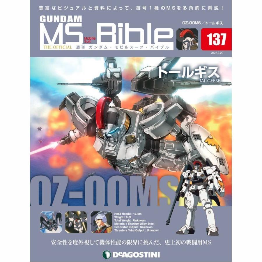 デアゴスティーニ ガンダムモビルスーツバイブル 第137号