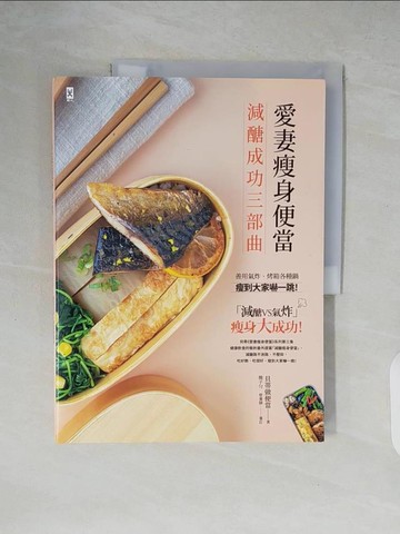 【書寶二手書T7／餐飲_ZKF】愛妻瘦身便當【減醣成功三部曲】：善用氣炸、烤箱各種鍋，瘦到大家嚇一跳_貝蒂做便當