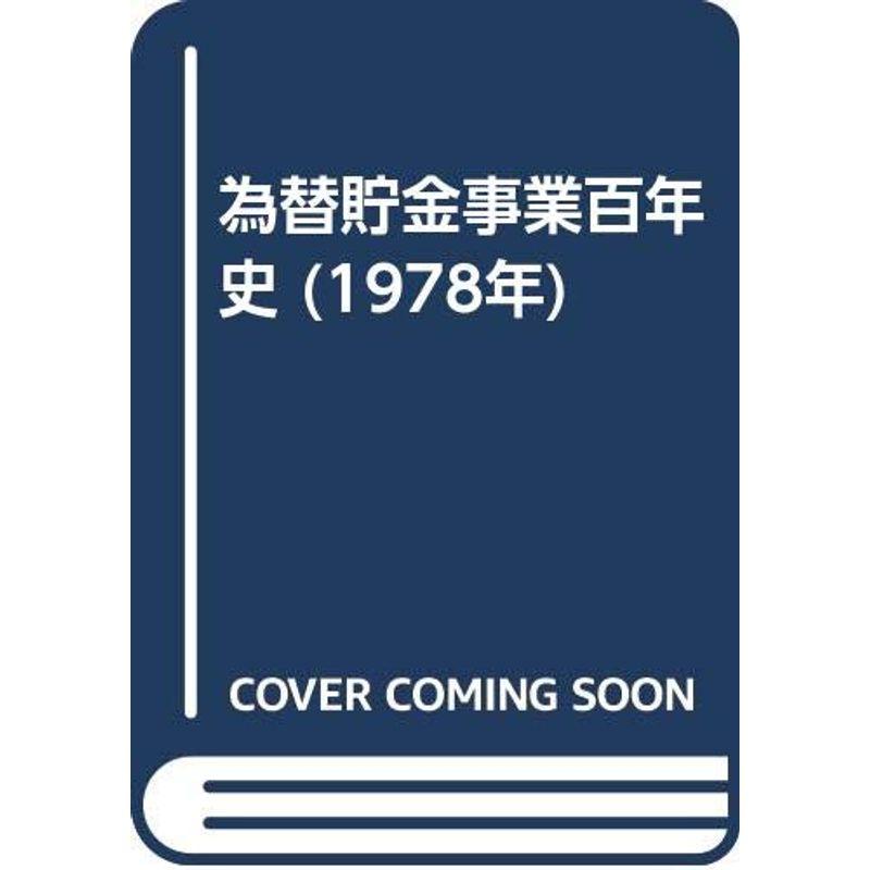 為替貯金事業百年史 (1978年)