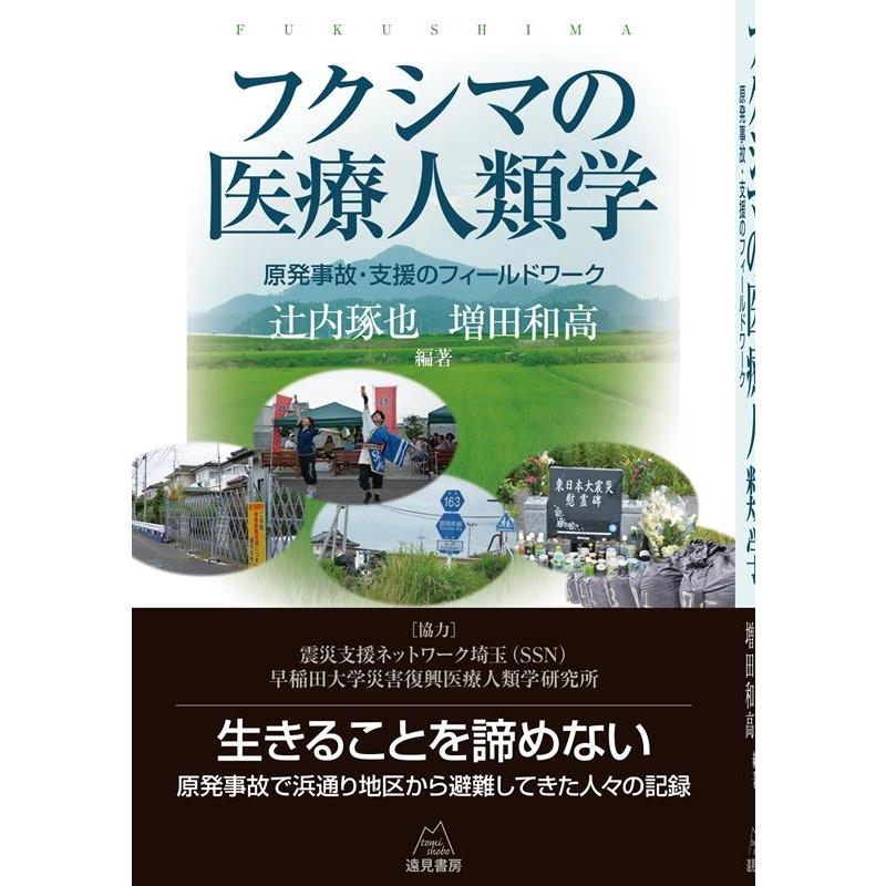 翌日発送・フクシマの医療人類学 辻内琢也