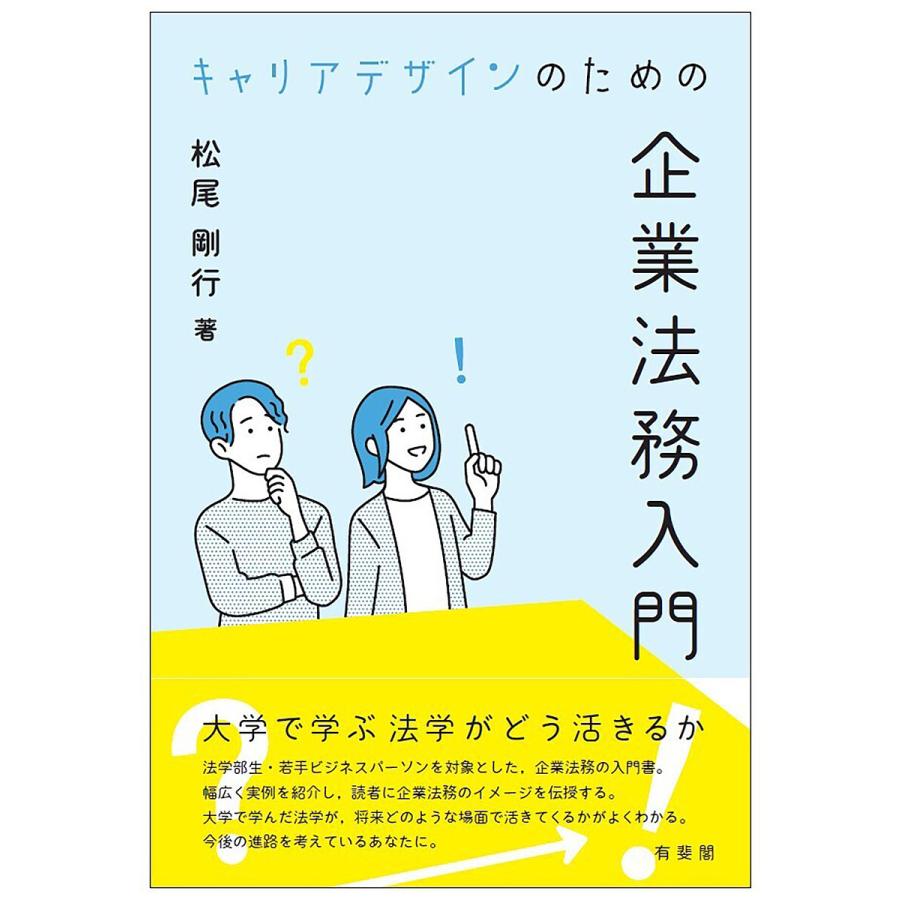 キャリアデザインのための企業法務入門 松尾剛行