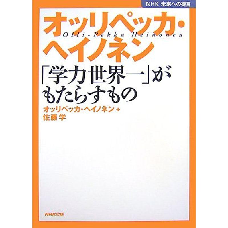 オッリペッカ・ヘイノネン?「学力世界一」がもたらすもの (NHK未来への提言)