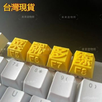 臺灣倉🙌8H出🔥3D打印個性鍵帽菜就多練機械鍵盤十字軸通用浮鵰按鍵創意DIY