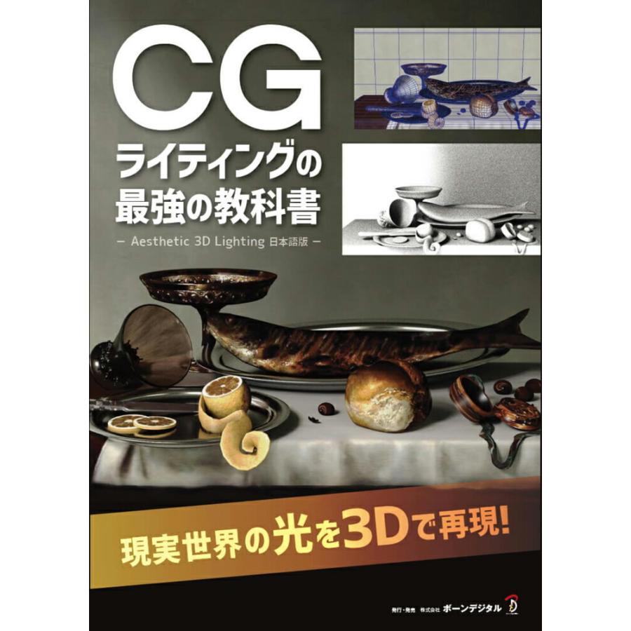 CGライティングの最強の教科書