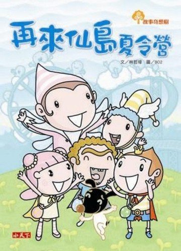 再來仙島夏令營【二手書_良好】TAAZE讀冊生活