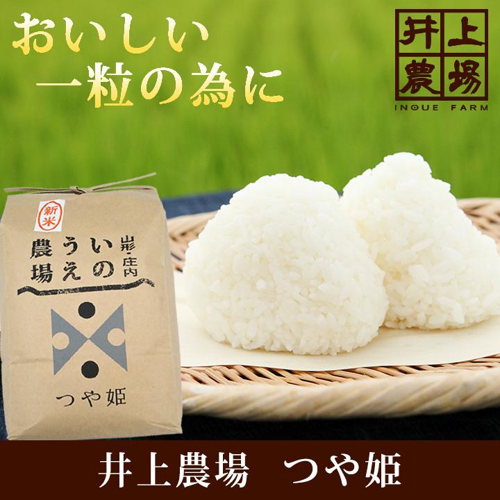 新米 特別栽培米 「つや姫」山形県庄内産 令和5年(2023) 白米 2kg 井上農場 10月上旬発送