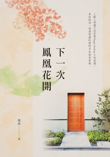 【電子書】下一次鳳凰花開