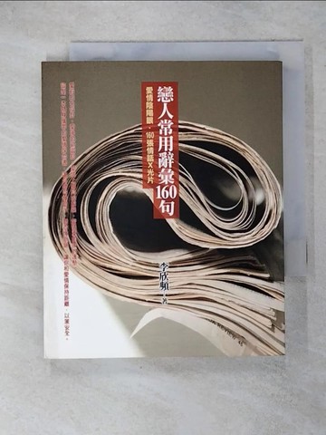 【書寶二手書T5／兩性關係_RJ7】戀人常用詞彙160句_李欣頻