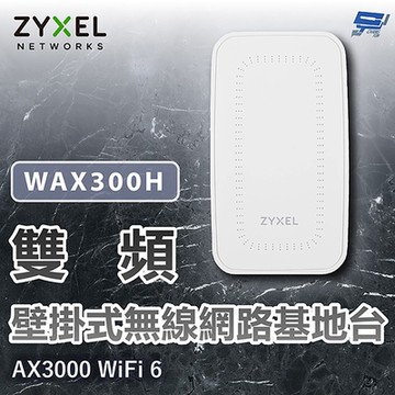 ZYXEL 合勤 WAX300H AX3000 WiFi 6 雙頻壁掛式無線網路基地台NebulaFlex Pro 昌運監視器