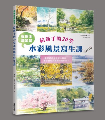 從樹木到全景 給新手的20堂水彩風景寫生課