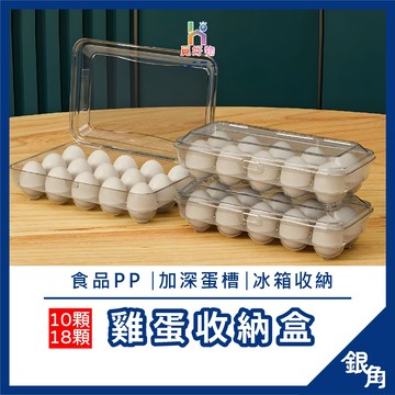 【台灣現貨】雞蛋收納盒 透明收納盒  蛋收納盒 雞蛋放置盒 雞蛋保護盒 10格 雞蛋保護盒 蛋盒 戶外蛋盒 銀角百貨
