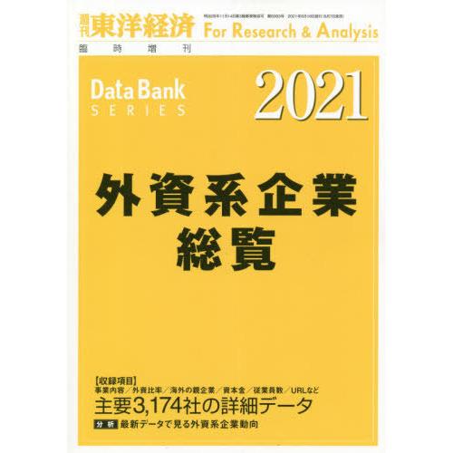 [本 雑誌] 外資系企業総覧2021年版 2021年6月号 東洋経済新報社(雑誌)