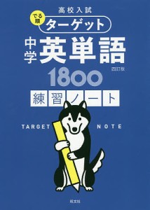 高校入試でる順ターゲット中学英単語1800練習ノート