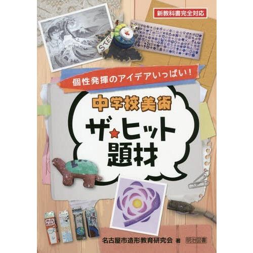 中学校美術ザ ヒット題材 個性発揮のアイデアいっぱい