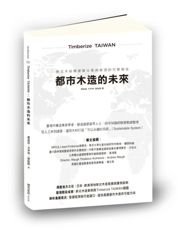 Timberize TAIWAN─都市木造的未來：新式木結構建築沿革與展望的完整報告[二手書_良好]