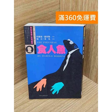 【雷根360免運】【送贈品】食人魚 #七成新【PIF1120】