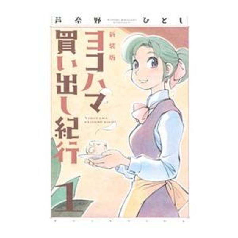 ヨコハマ買い出し紀行 【新装版】 （全10巻セット）／芦奈野