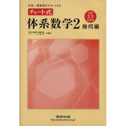 チャート式　体系数学２　幾何編　中学２・３年生用　 中高一貫教育をサポートする／岡部恒治(編著),チャート研究所(編著)