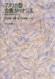アメリカ型企業ガバナンス 構造と国際的インパクト 渋谷博史