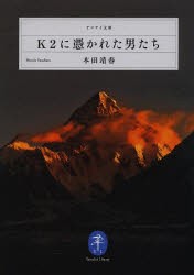 K2に憑かれた男たち [本]