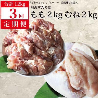 ふるさと納税 勝浦町 阿波すだち鶏 もも肉・むね肉 各2kg